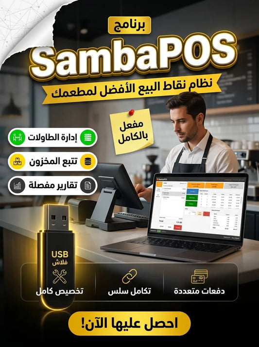 SambaPOS برنامج (مفعّل بالكامل)