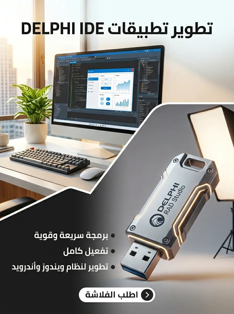 DELPHI IDE برنامج (مفعّل بالكامل)