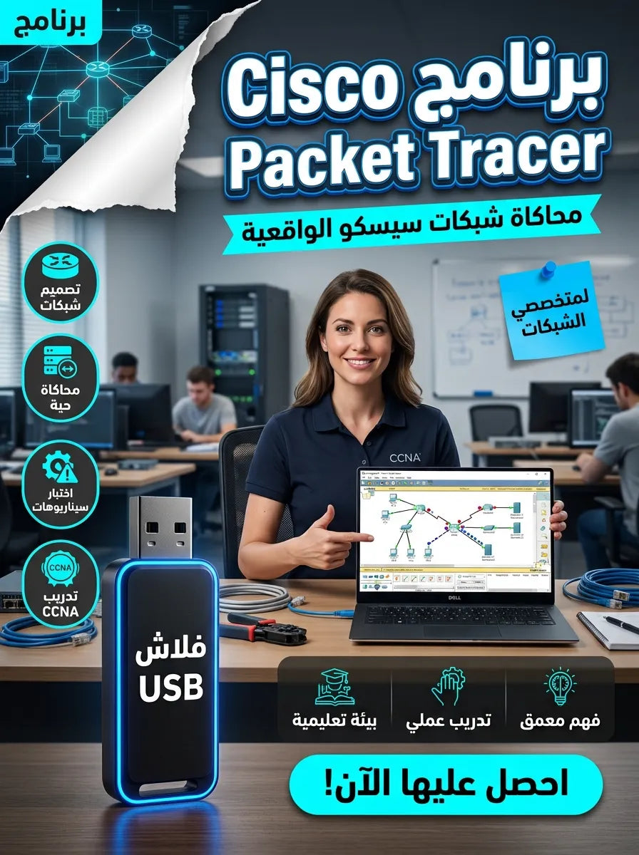 Cisco Packet Tracer برنامج (مفعّل بالكامل)