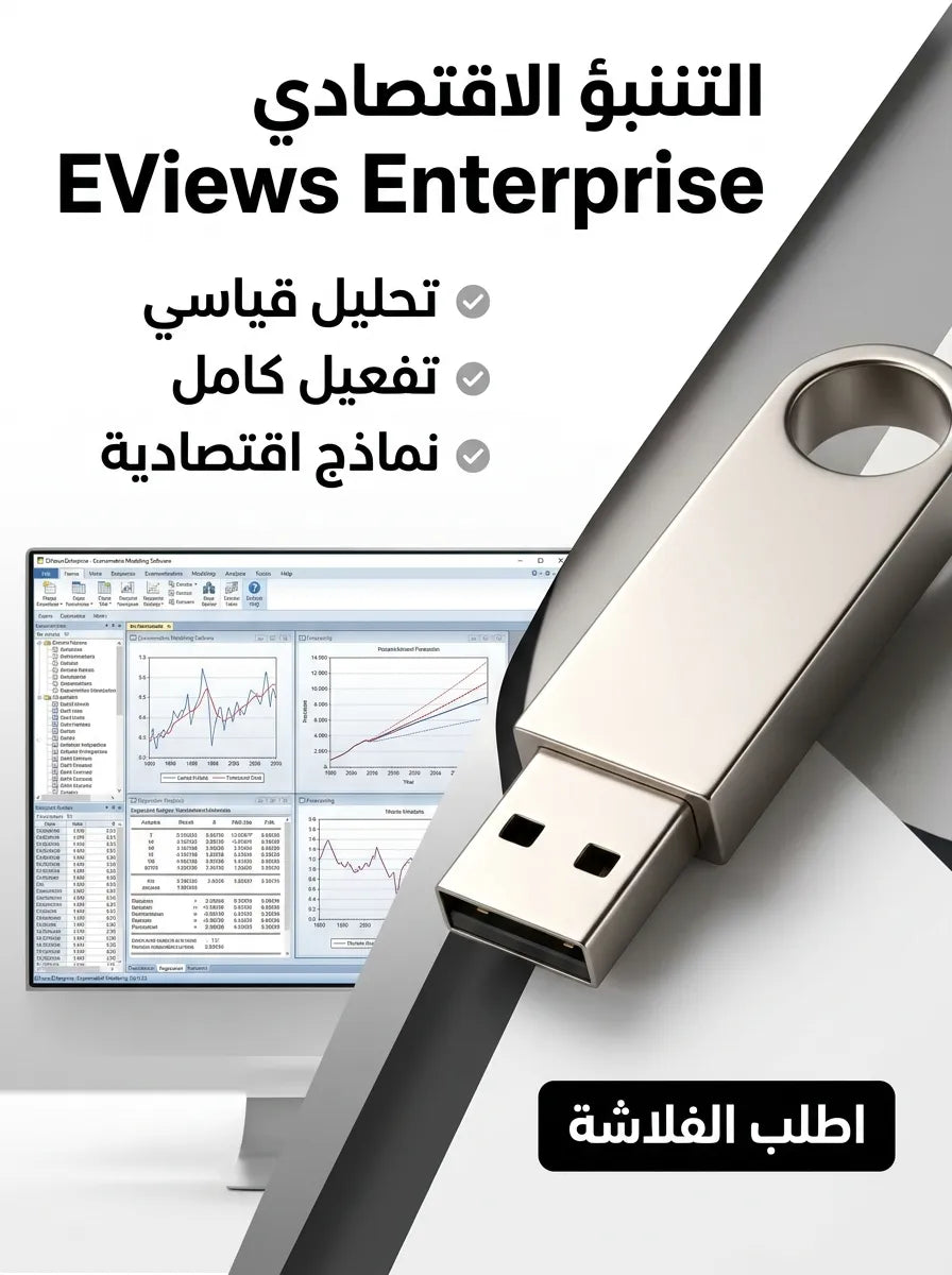 EViews Enterprise برنامج (مفعّل بالكامل)