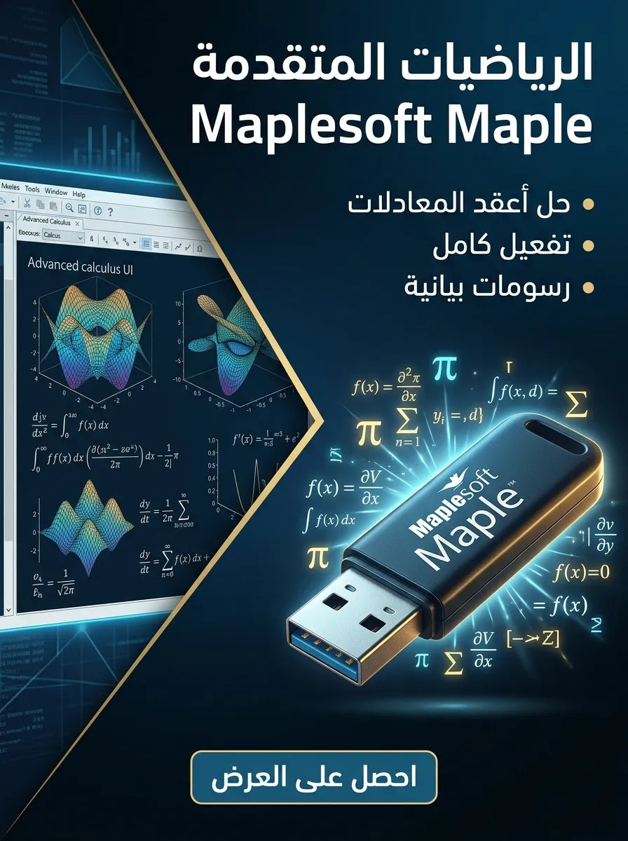 Maplesoft Maple برنامج (مفعّل بالكامل)