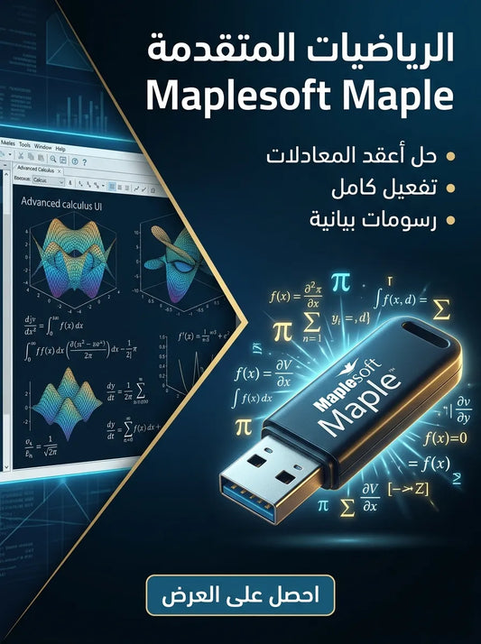 Maplesoft Maple برنامج (مفعّل بالكامل)