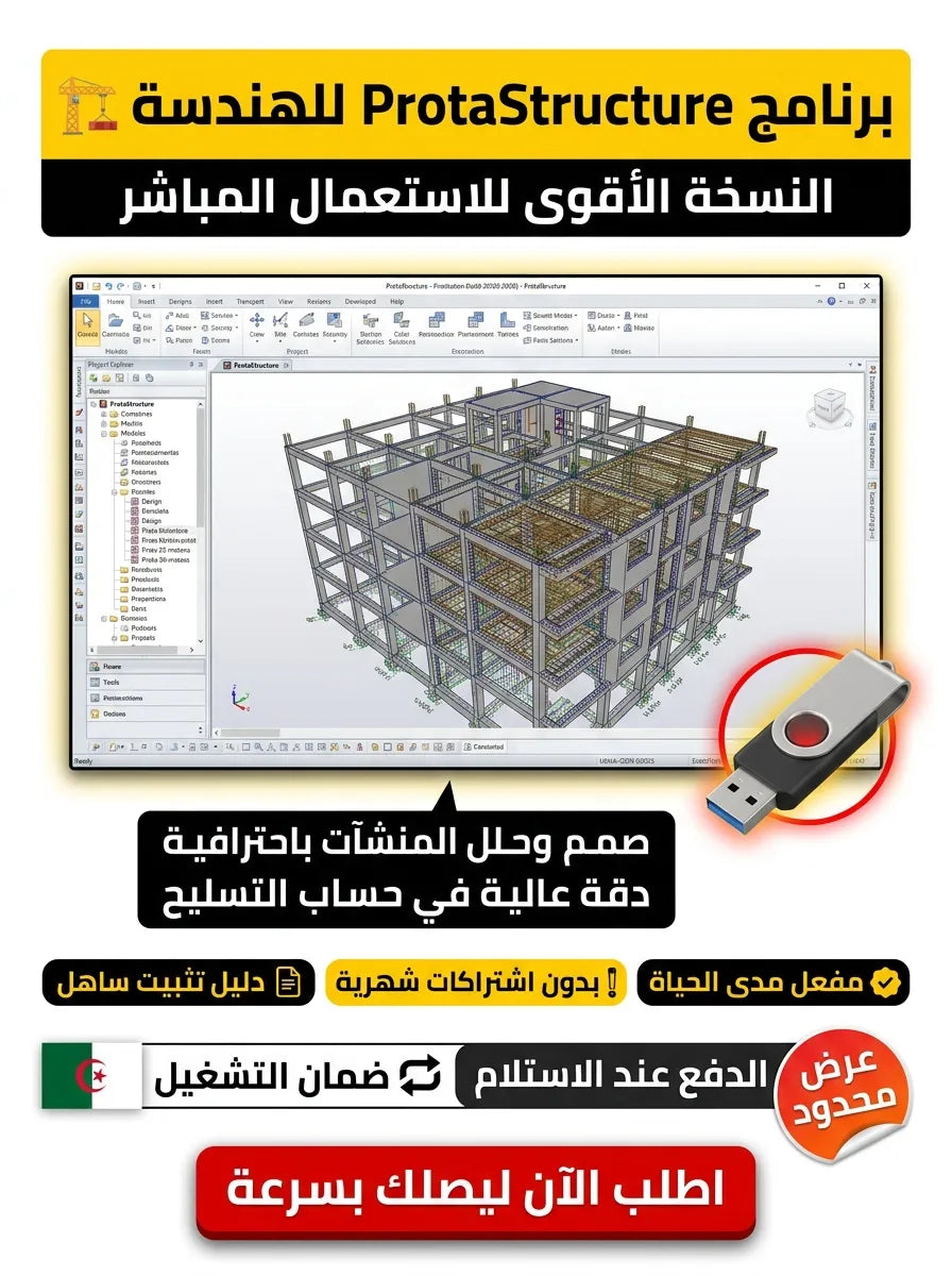 ProtaStructure برنامج (مفعّل بالكامل)
