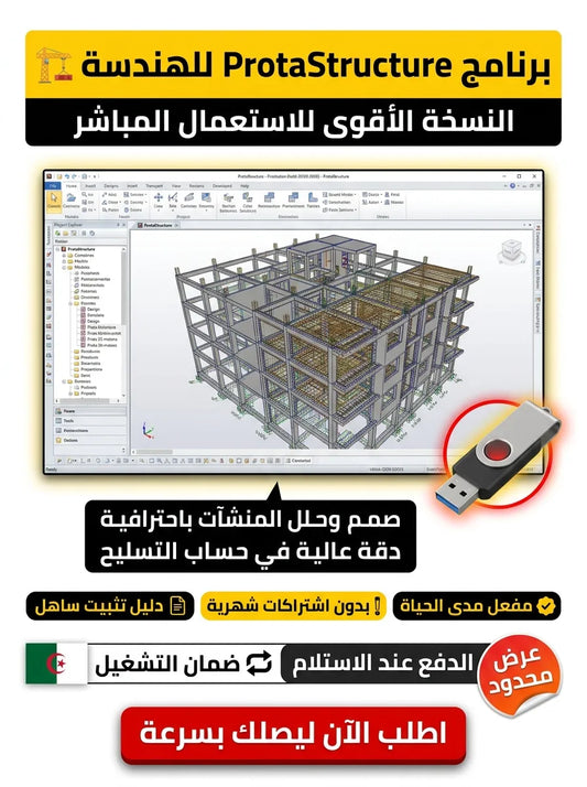 ProtaStructure برنامج (مفعّل بالكامل)