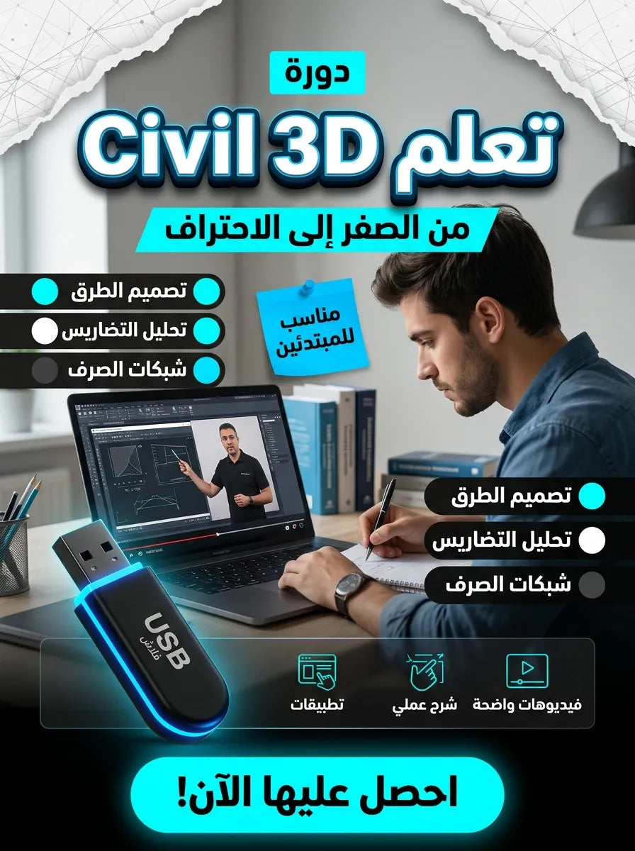 فلاشة تعلم Civil 3D (الأكثر طلبا)