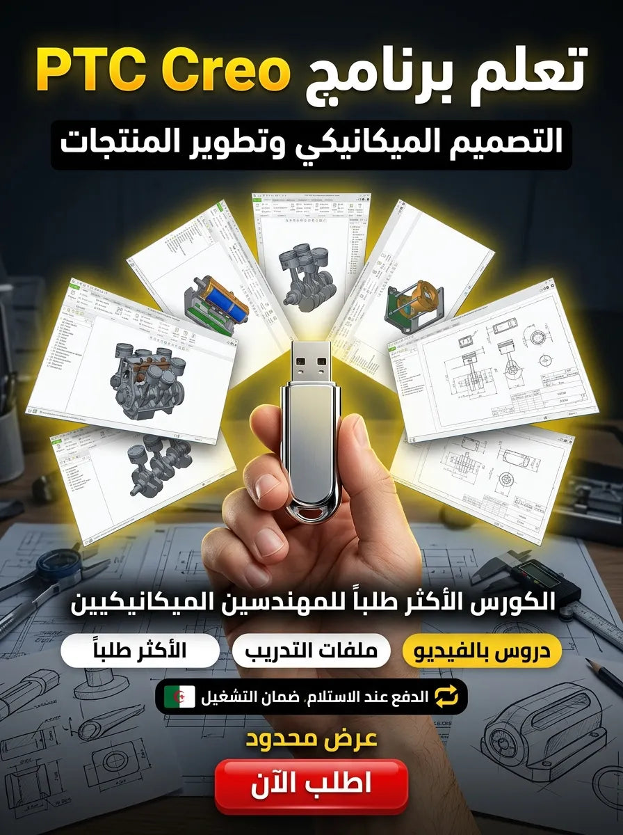 PTC Creo برنامج (مفعّل بالكامل)