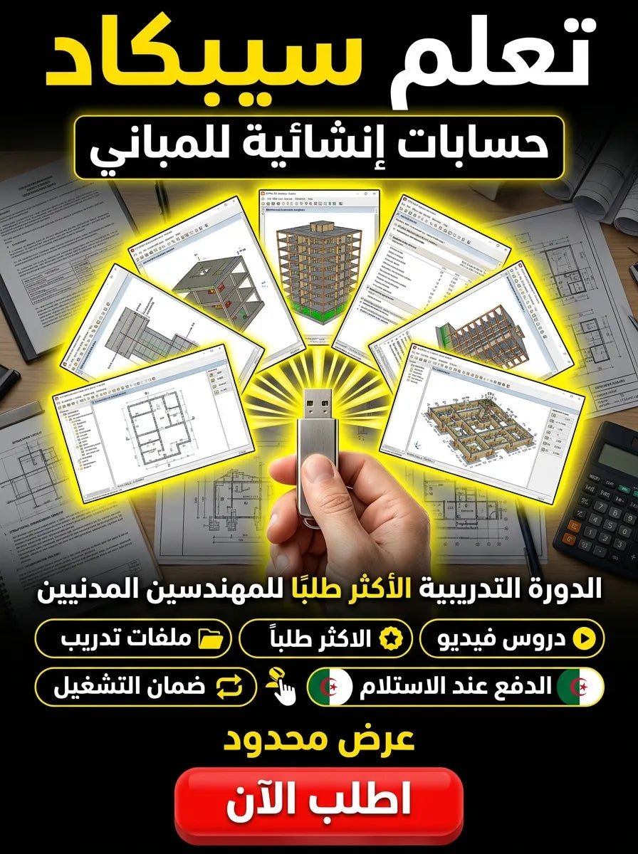 CYPECAD برنامج (مفعّل بالكامل)