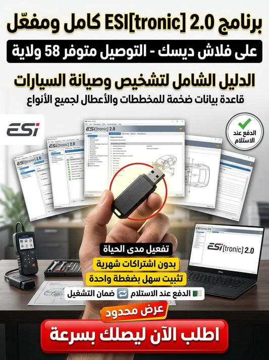 ESI[tronic] 2.0 برنامج (مفعّل بالكامل)