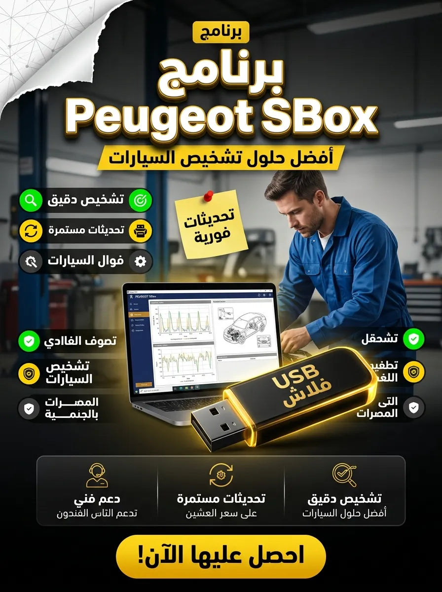 برنامج Peugeot SBox (مفعّل بالكامل)