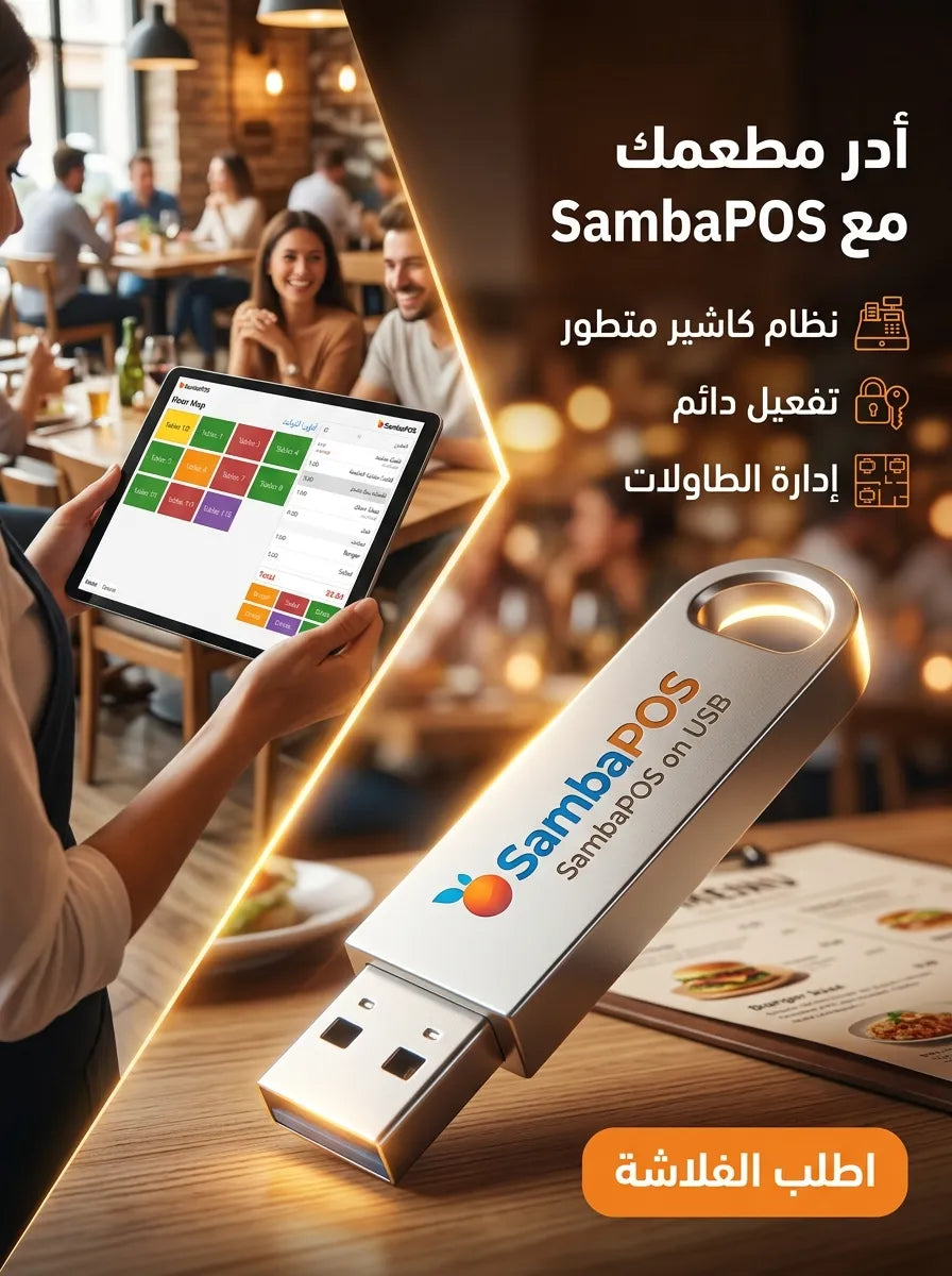 SambaPOS برنامج (مفعّل بالكامل)