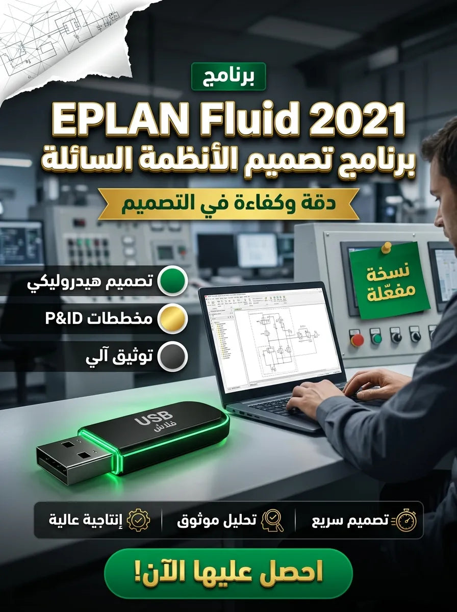 EPLAN Fluid 2021 برنامج (مفعّل بالكامل)
