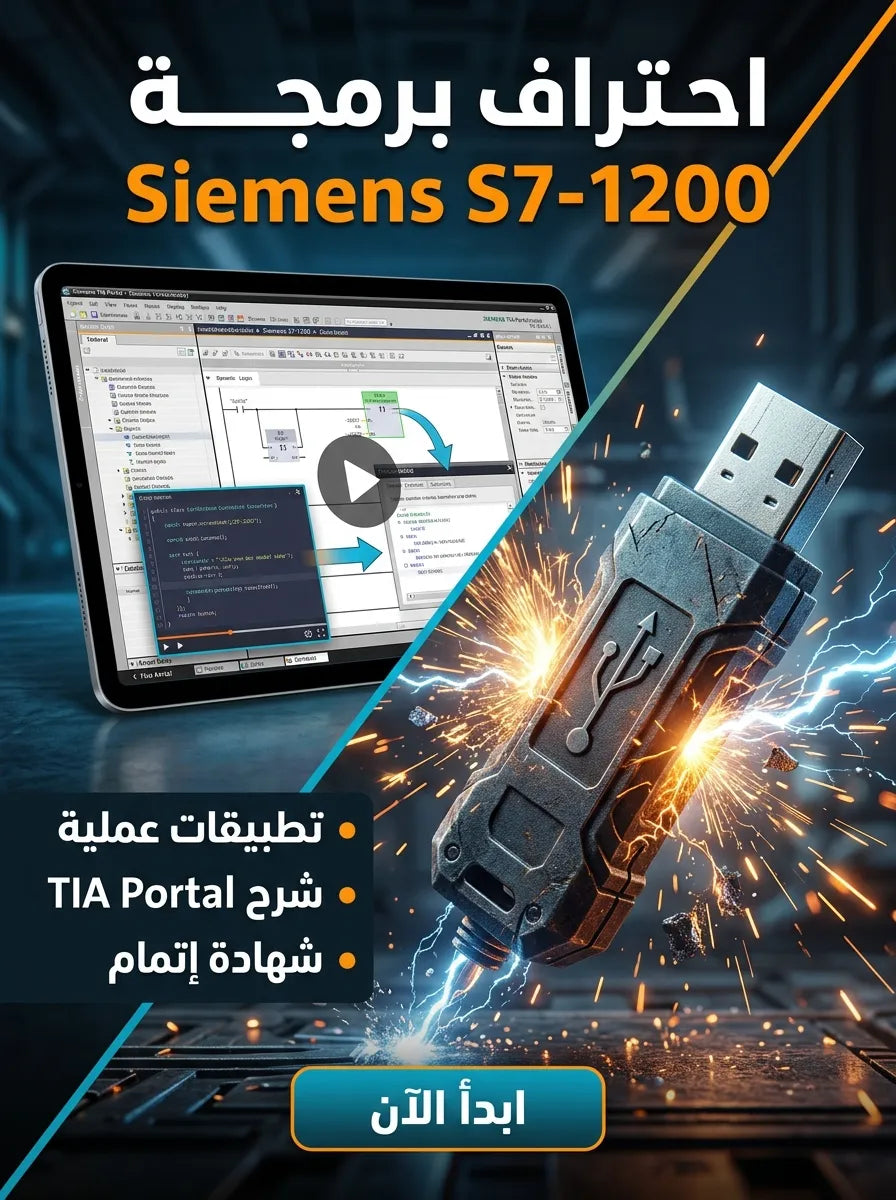 دورة برمجة أجهزة PLC (Siemens S7-1200)