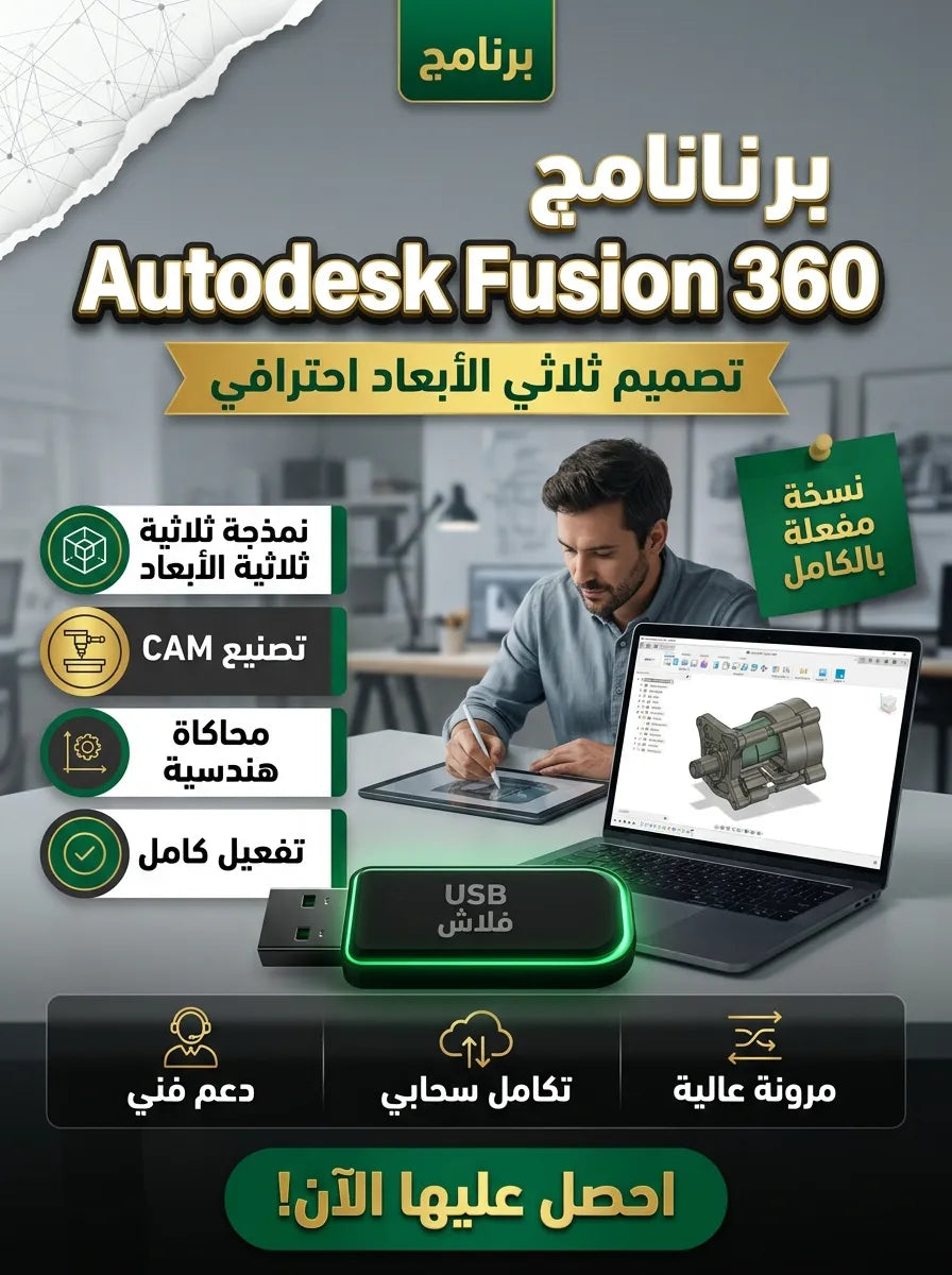 Autodesk Fusion 360 برنامج (مفعّل بالكامل)