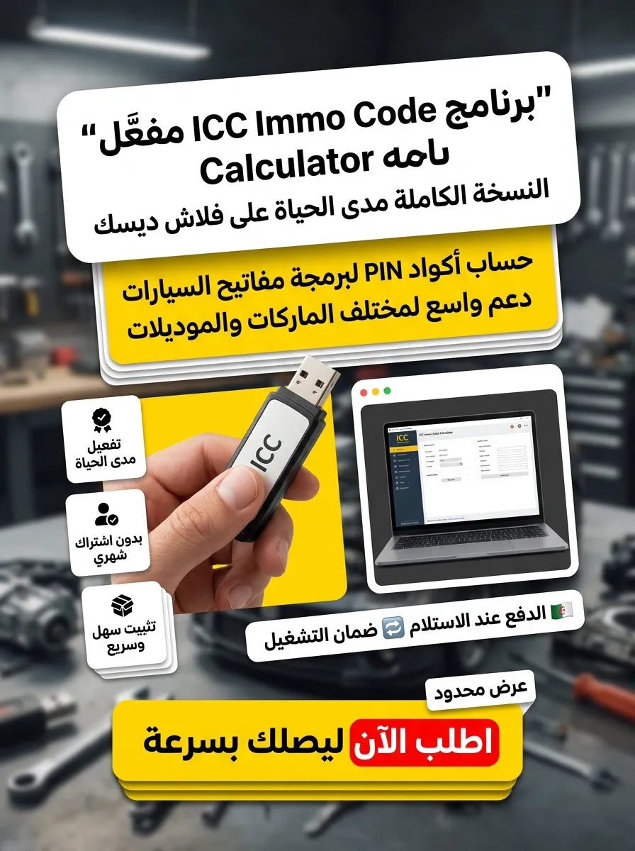 ICC Immo Code Calculator برنامج (مفعّل بالكامل)