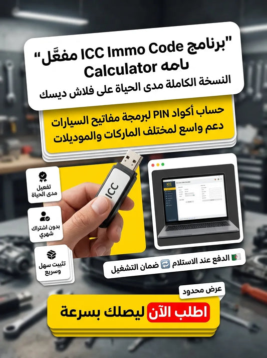 ICC Immo Code Calculator برنامج (مفعّل بالكامل)