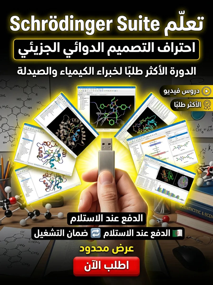Schrodinger Suite برنامج (مفعّل بالكامل)