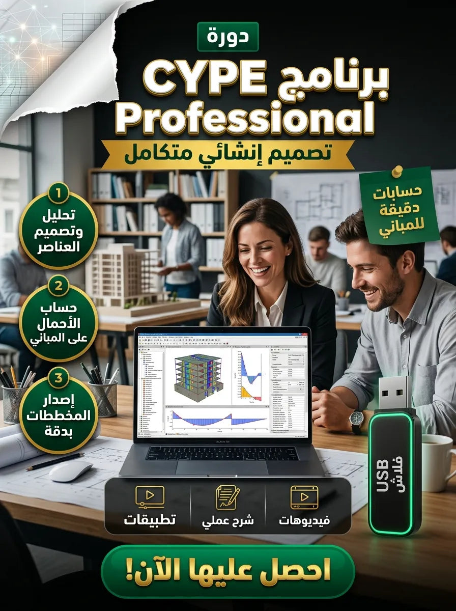 CYPE Professional برنامج (مفعّل بالكامل)