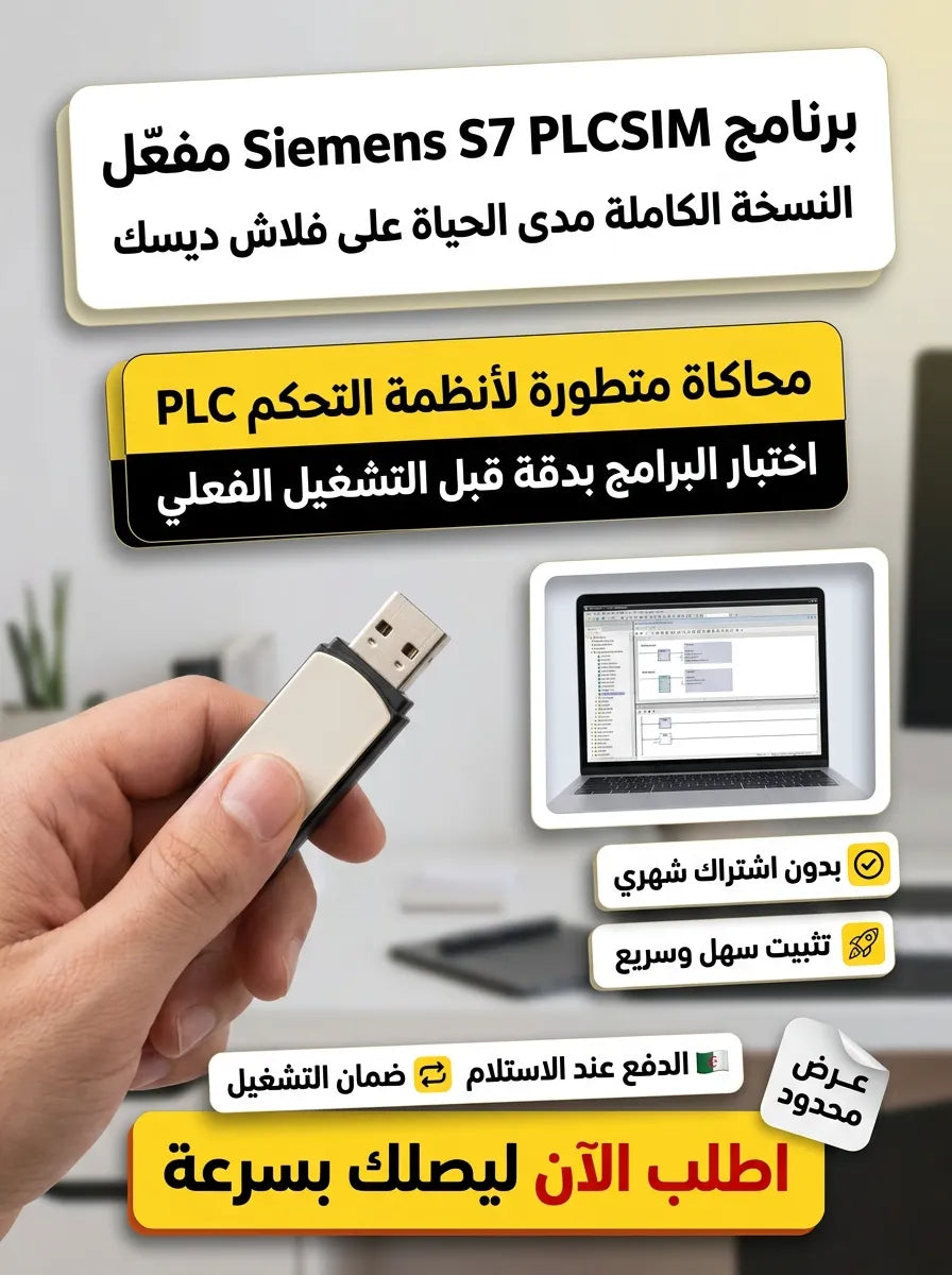 Siemens S7 PLCSIM Advanced برنامج (مفعّل بالكامل)