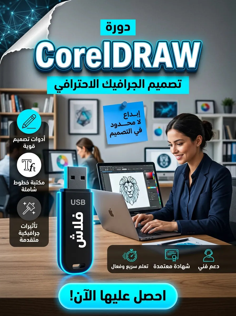 برنامج CorelDRAW (مفعّل بالكامل)