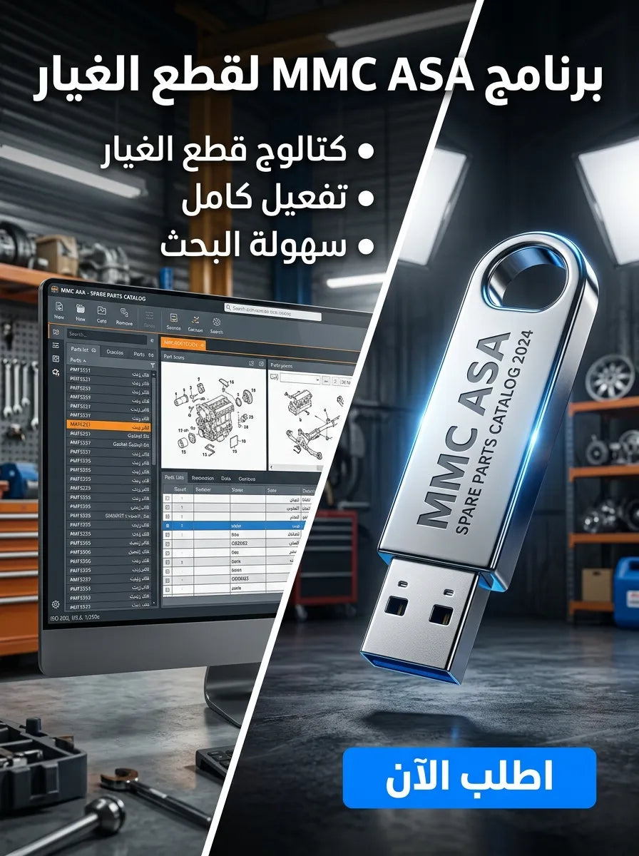 MMC ASA برنامج (مفعّل بالكامل)