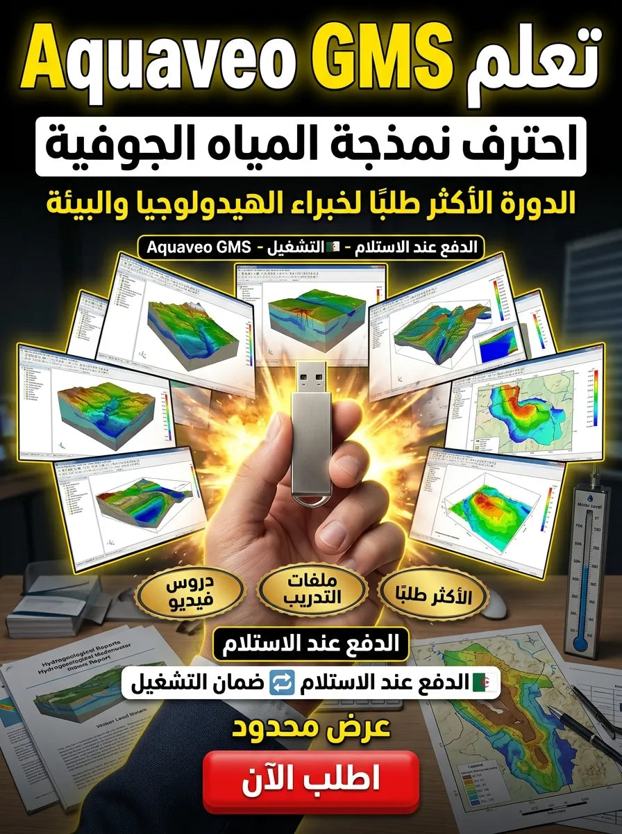 aquaveo GMS برنامج (مفعّل بالكامل)