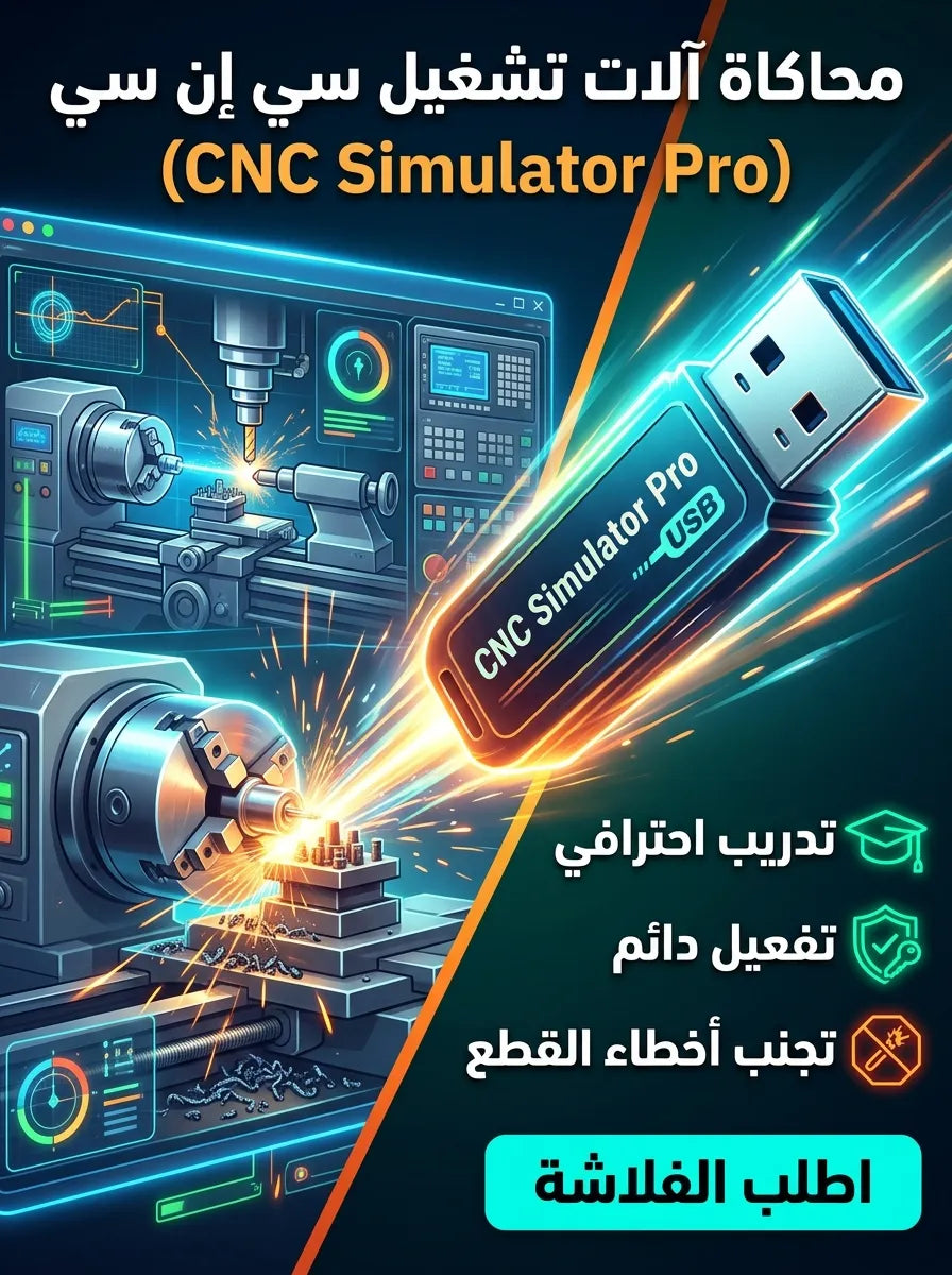 CNC Simulator Pro برنامج (مفعّل بالكامل)