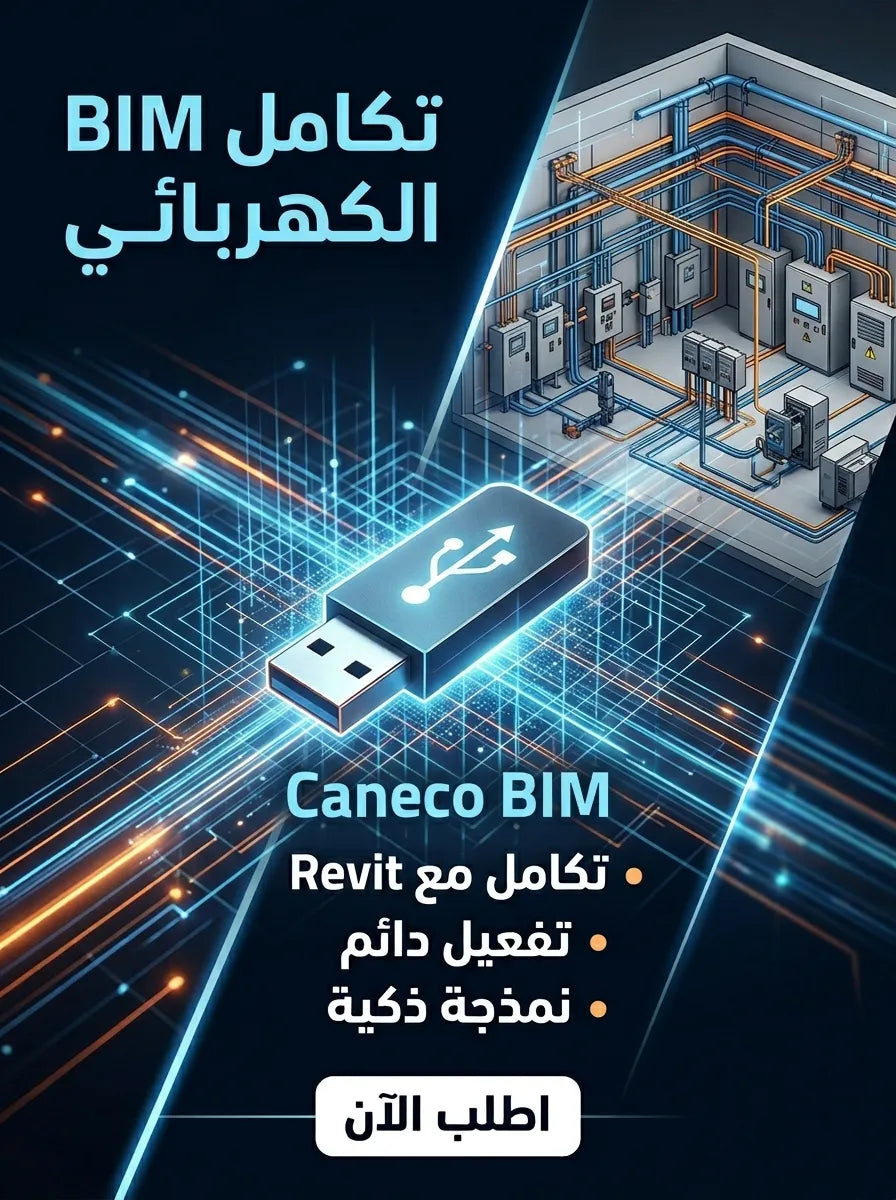 Caneco BIM برنامج (مفعّل بالكامل)