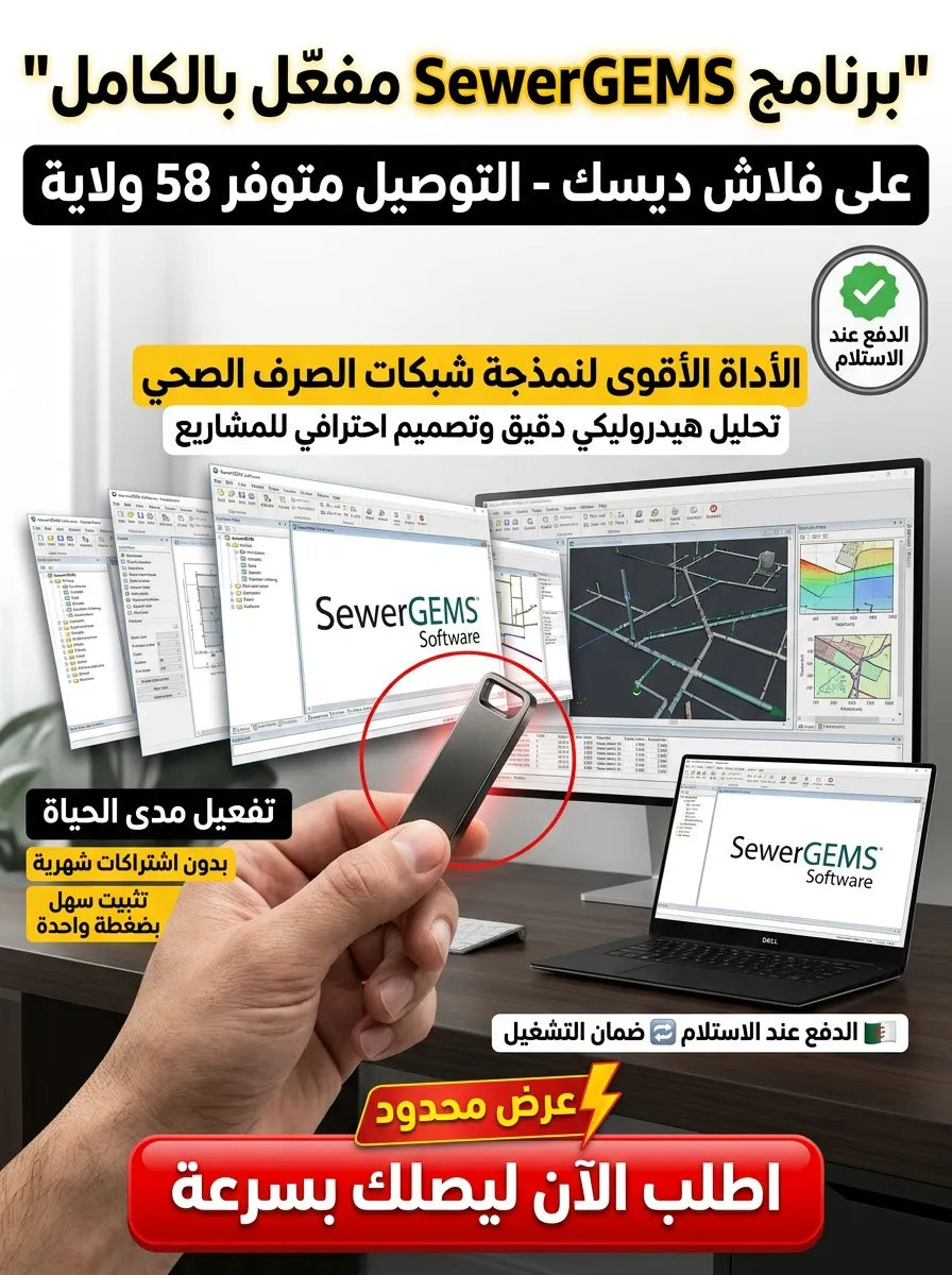 SewerGEMS برنامج (مفعّل بالكامل)