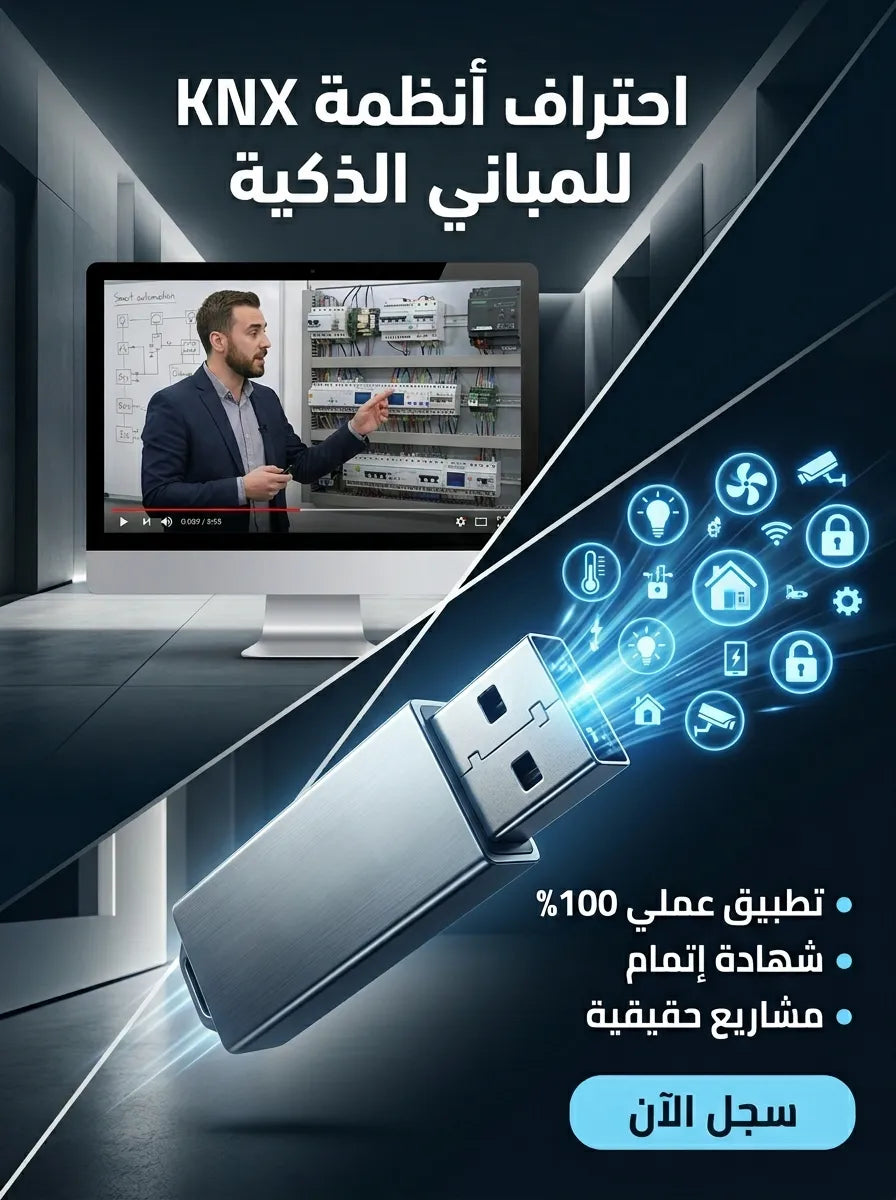 دورة برمجة أنظمة KNX للمباني الذكية