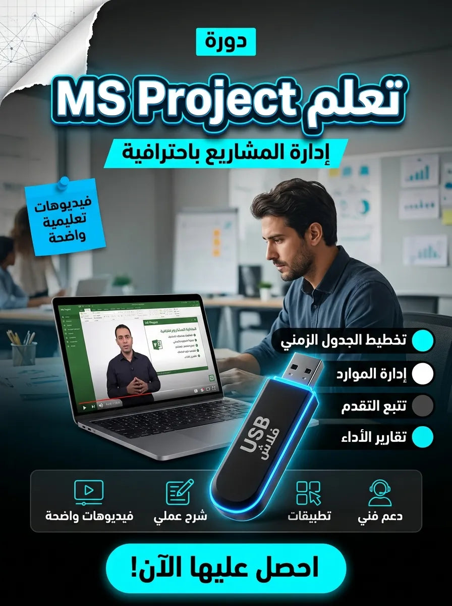 فلاشة تعلم MS Project