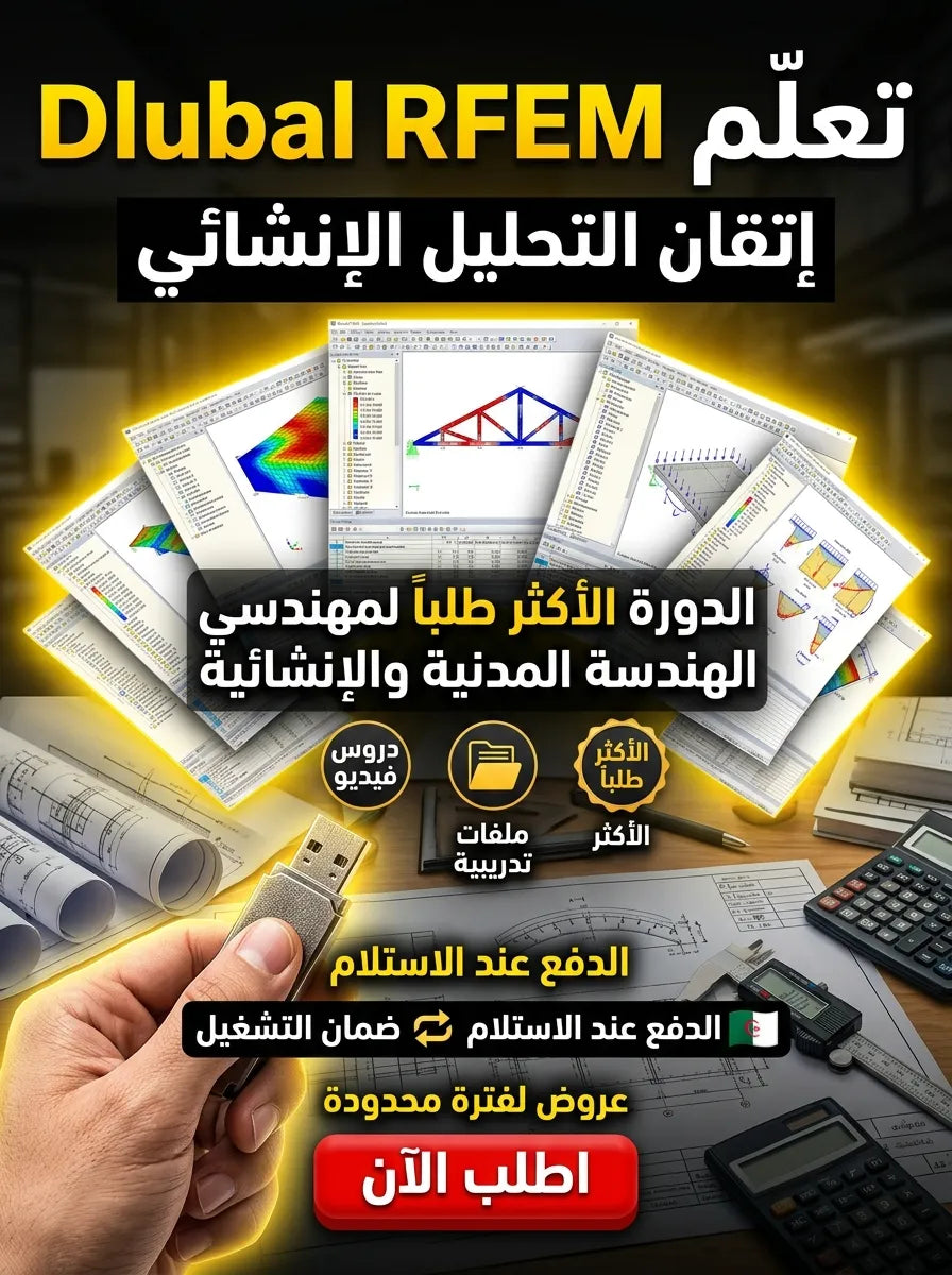 Dlubal RFEM برنامج (مفعّل بالكامل)