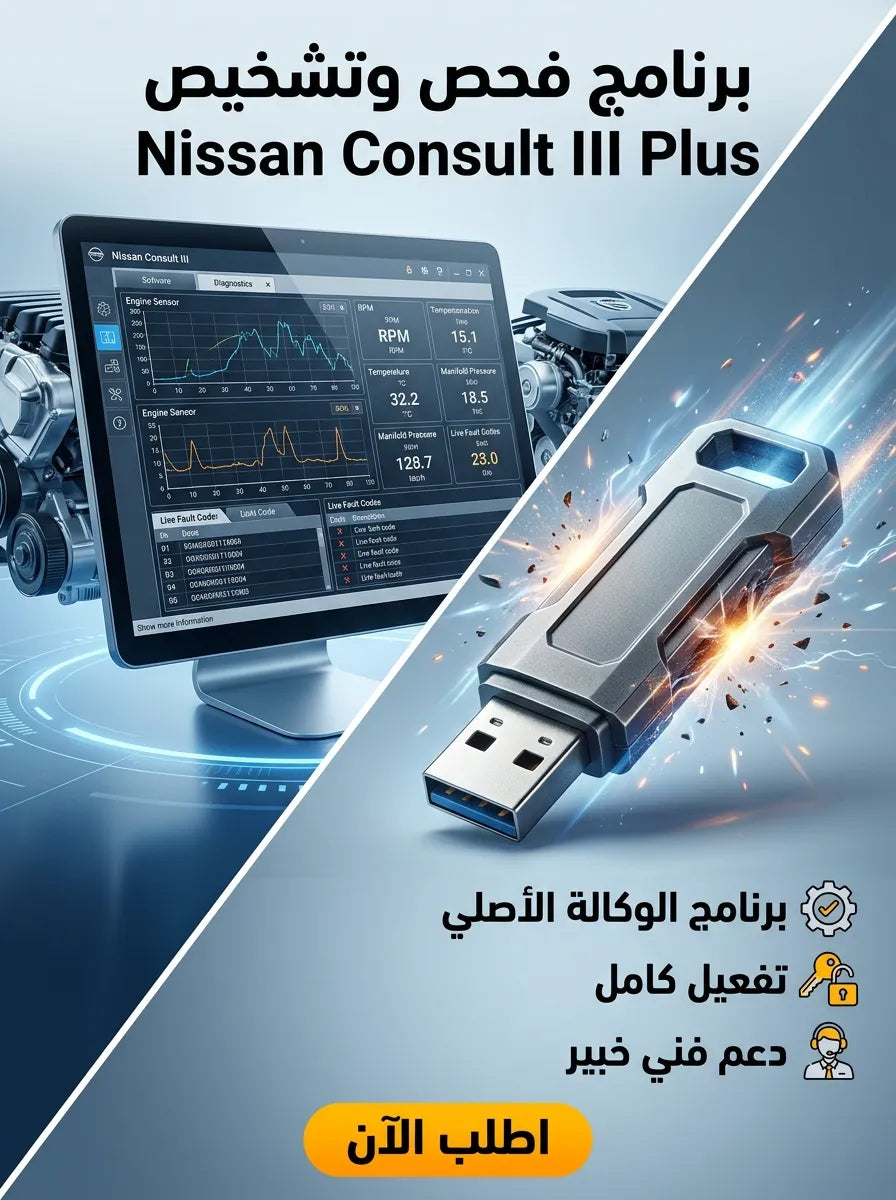 Nissan Consult III Plus برنامج (مفعّل بالكامل)