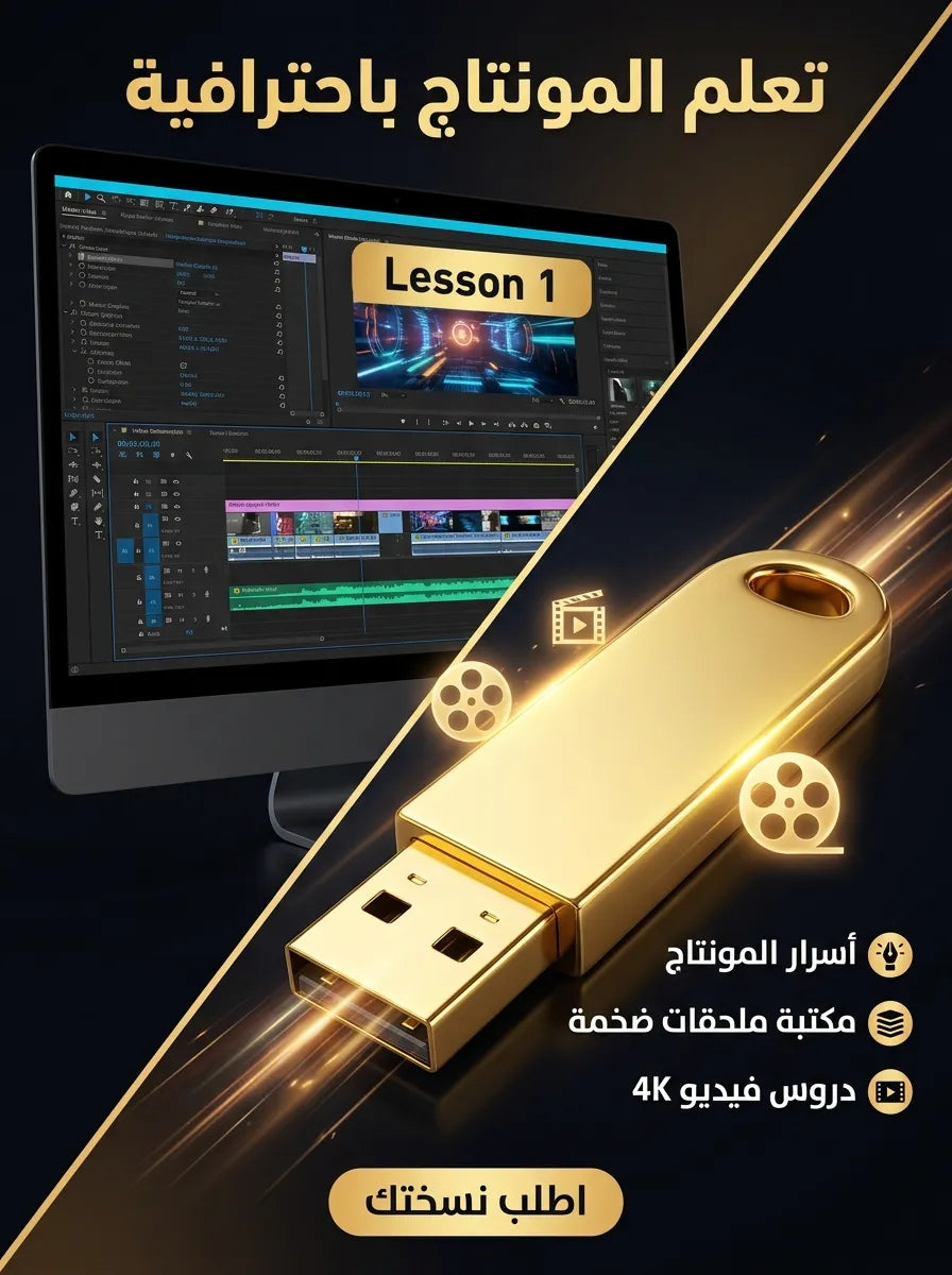 فلاشة تعلم المونتاج