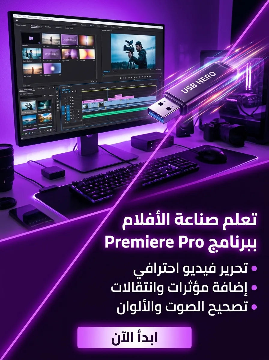 فلاشة تعلم ADOBE PREMIERE