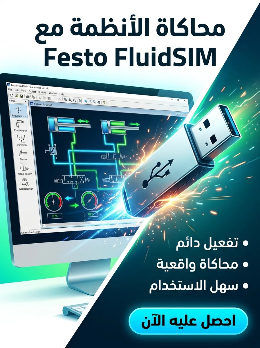 Festo FluidSIM برنامج (مفعّل بالكامل)