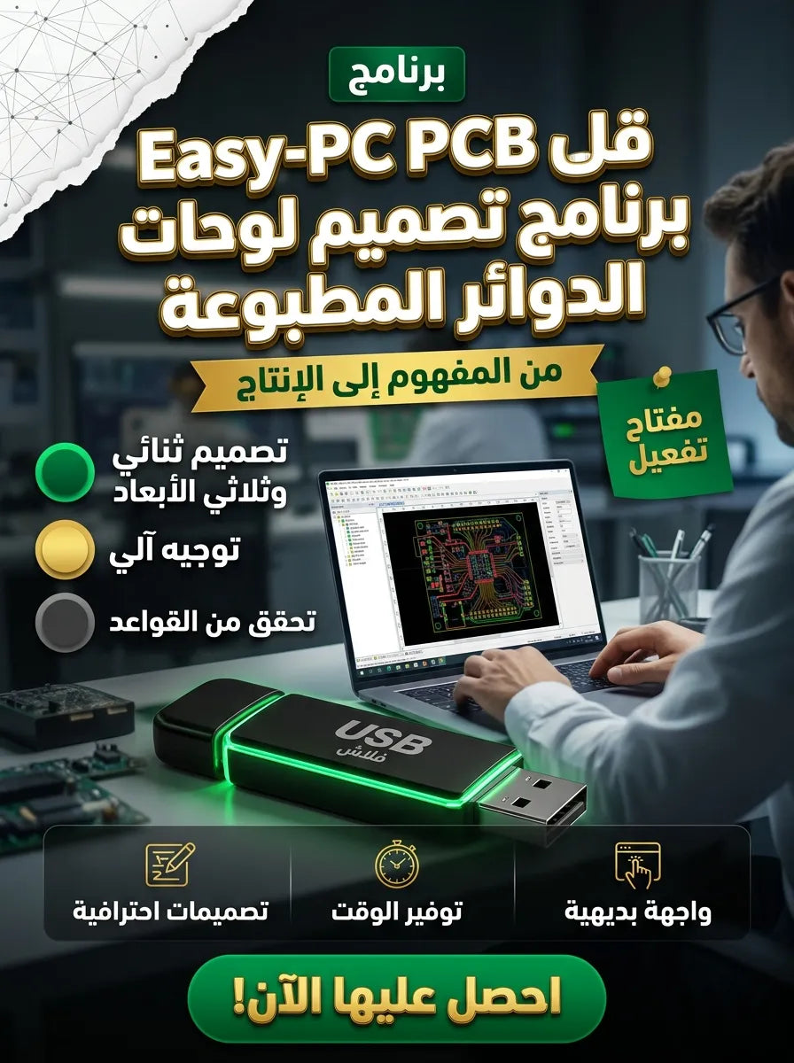 Easy-PC PCB برنامج (مفعّل بالكامل)
