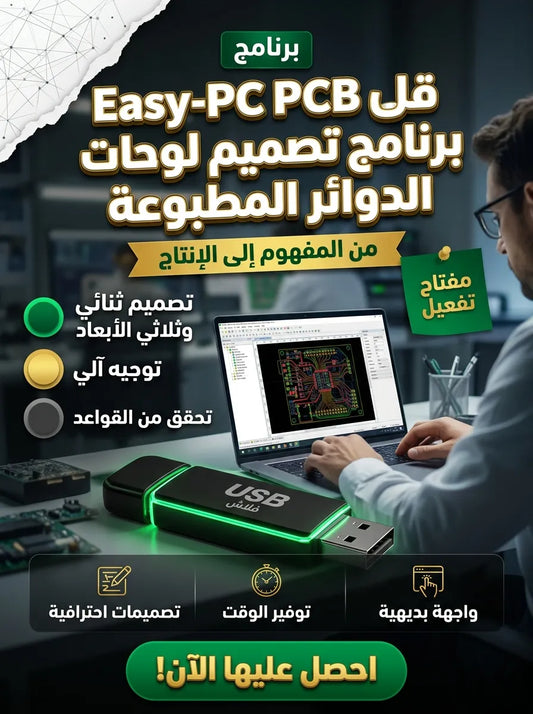Easy-PC PCB برنامج (مفعّل بالكامل)