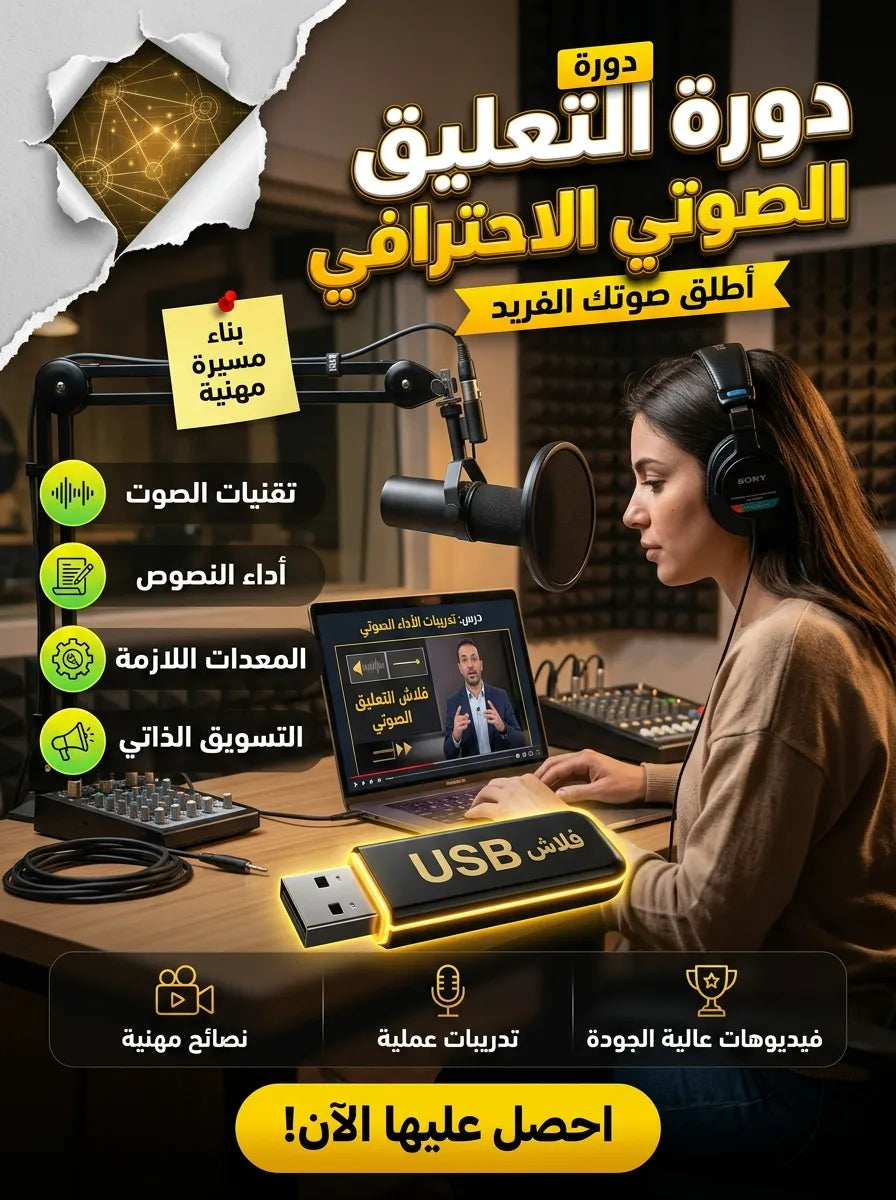 دورة التعليق الصوتي الاحترافي