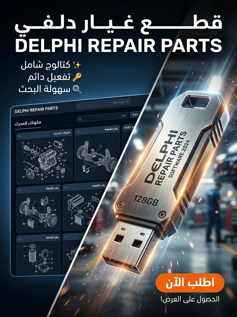 DELPHI REPAIR PARTS برنامج (مفعّل بالكامل)