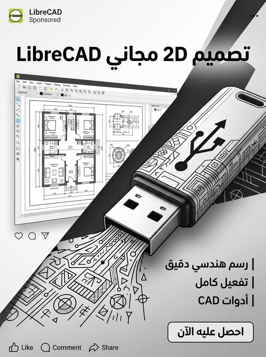 LibreCAD برنامج (مفعّل بالكامل)