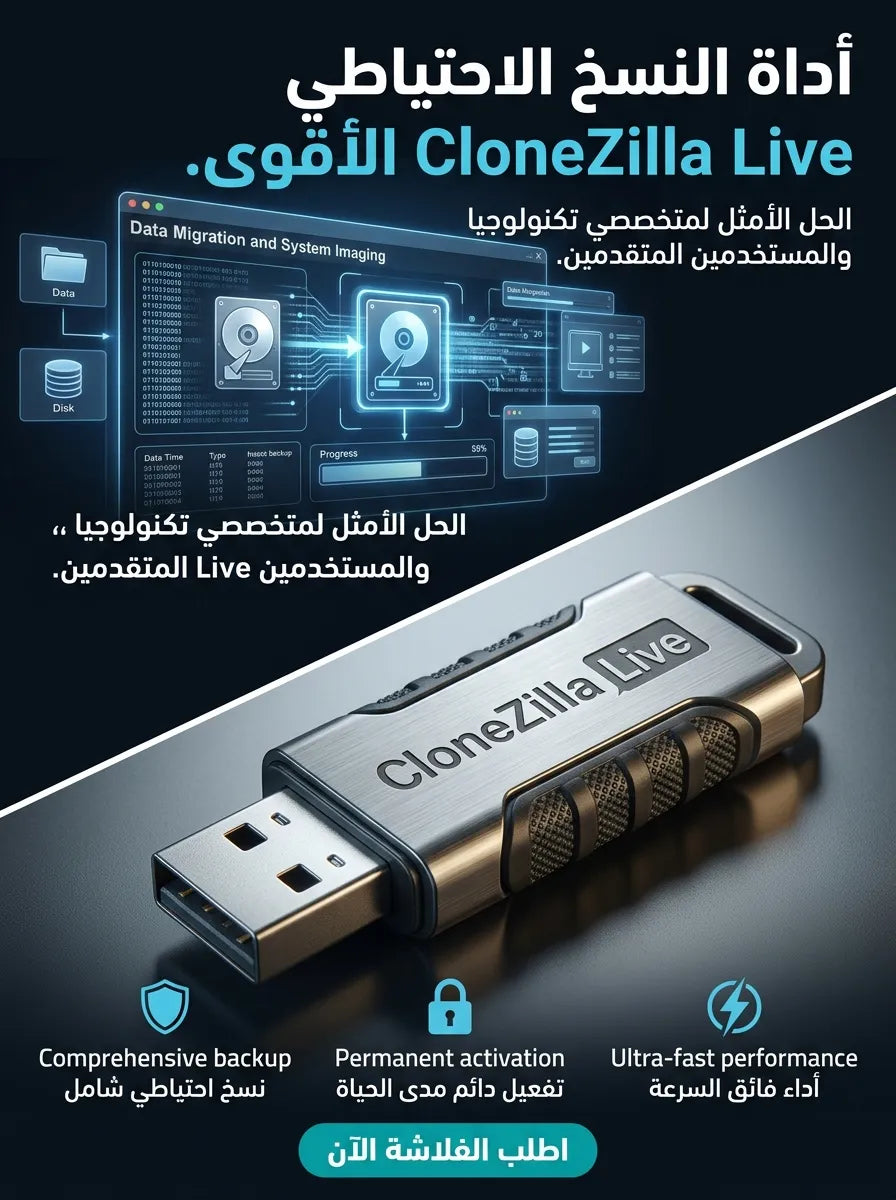 CloneZilla Live برنامج (مفعّل بالكامل)