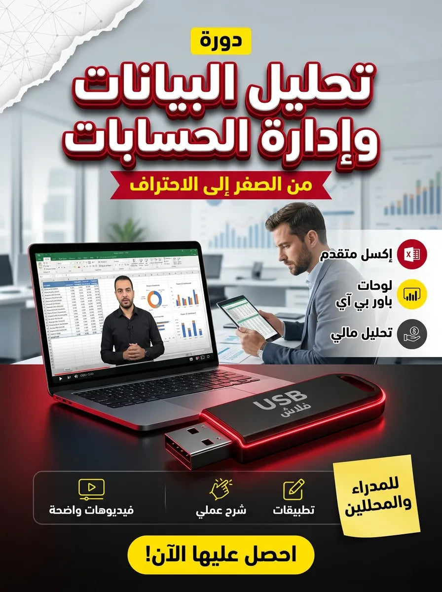 دورة تحليل البيانات وإدارة الحسابات ببرنامج إكسل المتقدم وباور بي آي (مفعّل بالكامل)
