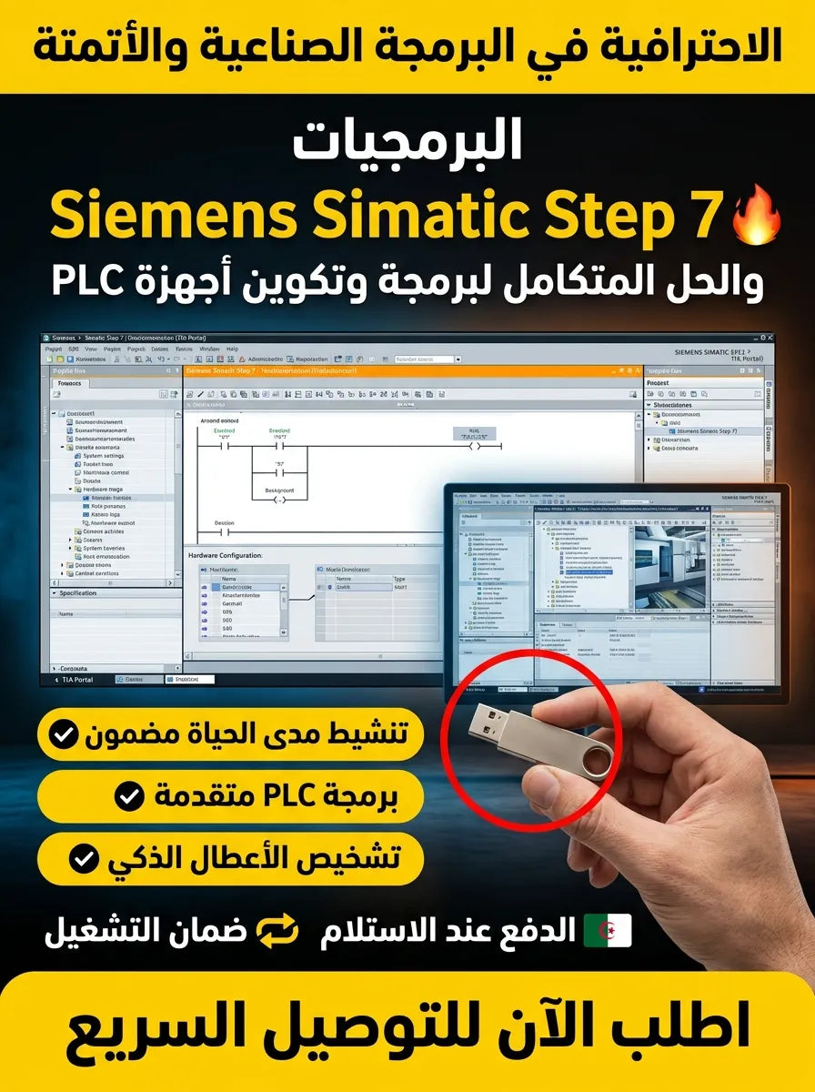 Siemens Simatic Step 7 برنامج (مفعّل بالكامل)