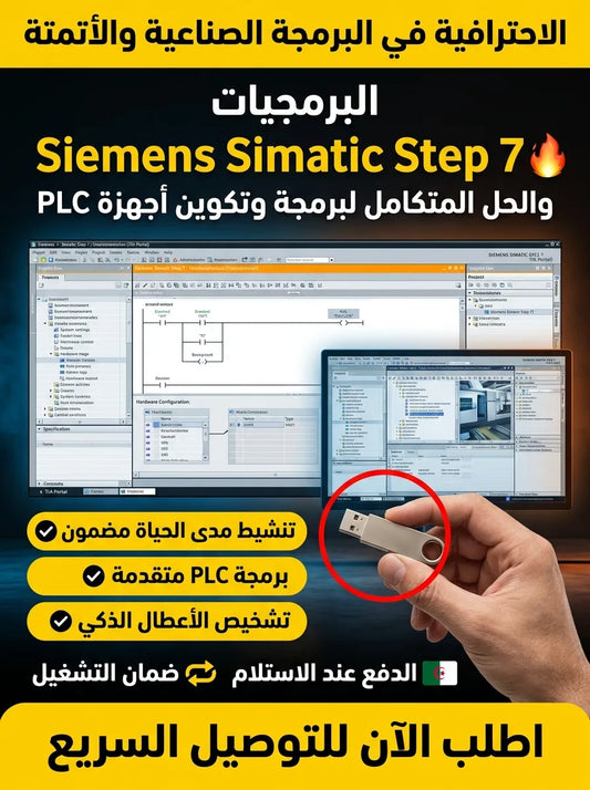 Siemens Simatic Step 7 برنامج (مفعّل بالكامل)