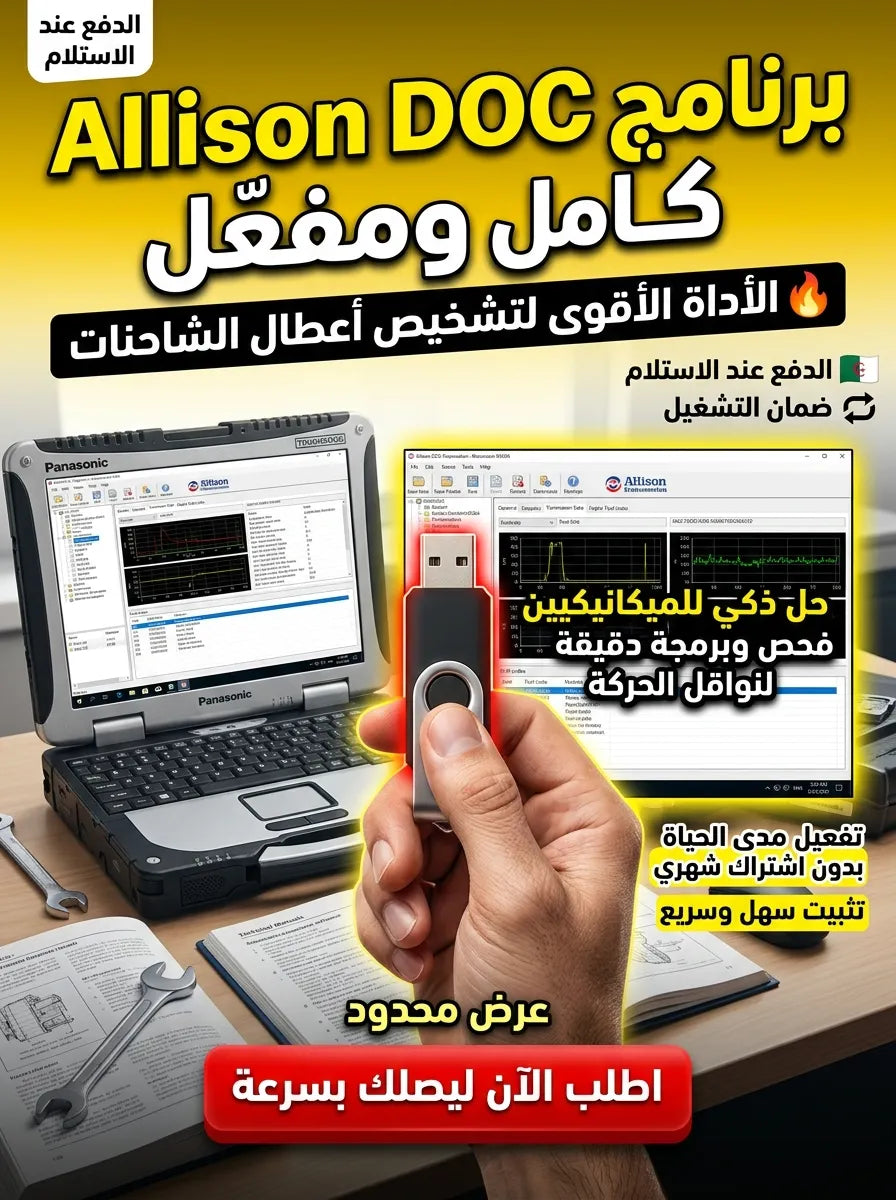 Allison DOC برنامج (مفعّل بالكامل)