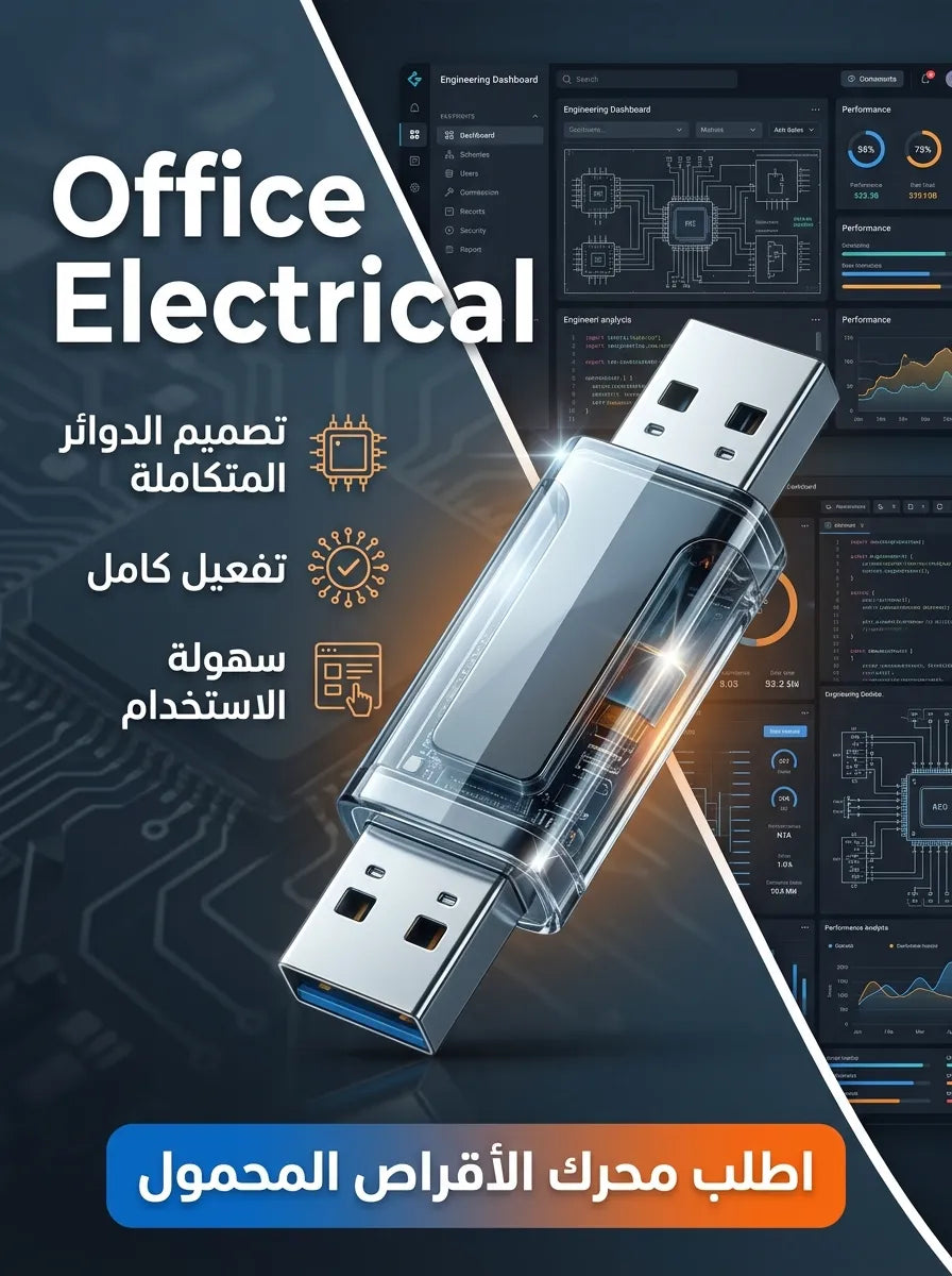 Office Electrical برنامج (مفعّل بالكامل)