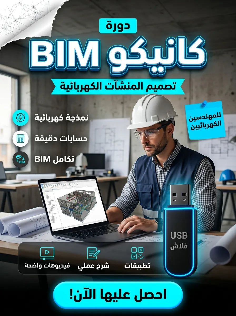 Caneco BIM برنامج (مفعّل بالكامل)