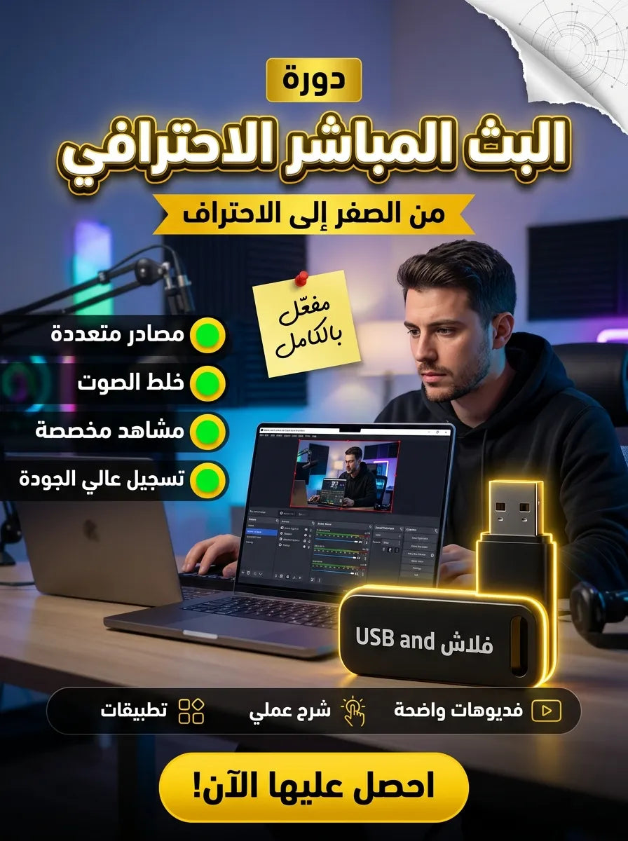 OBS Studio برنامج (مفعّل بالكامل)