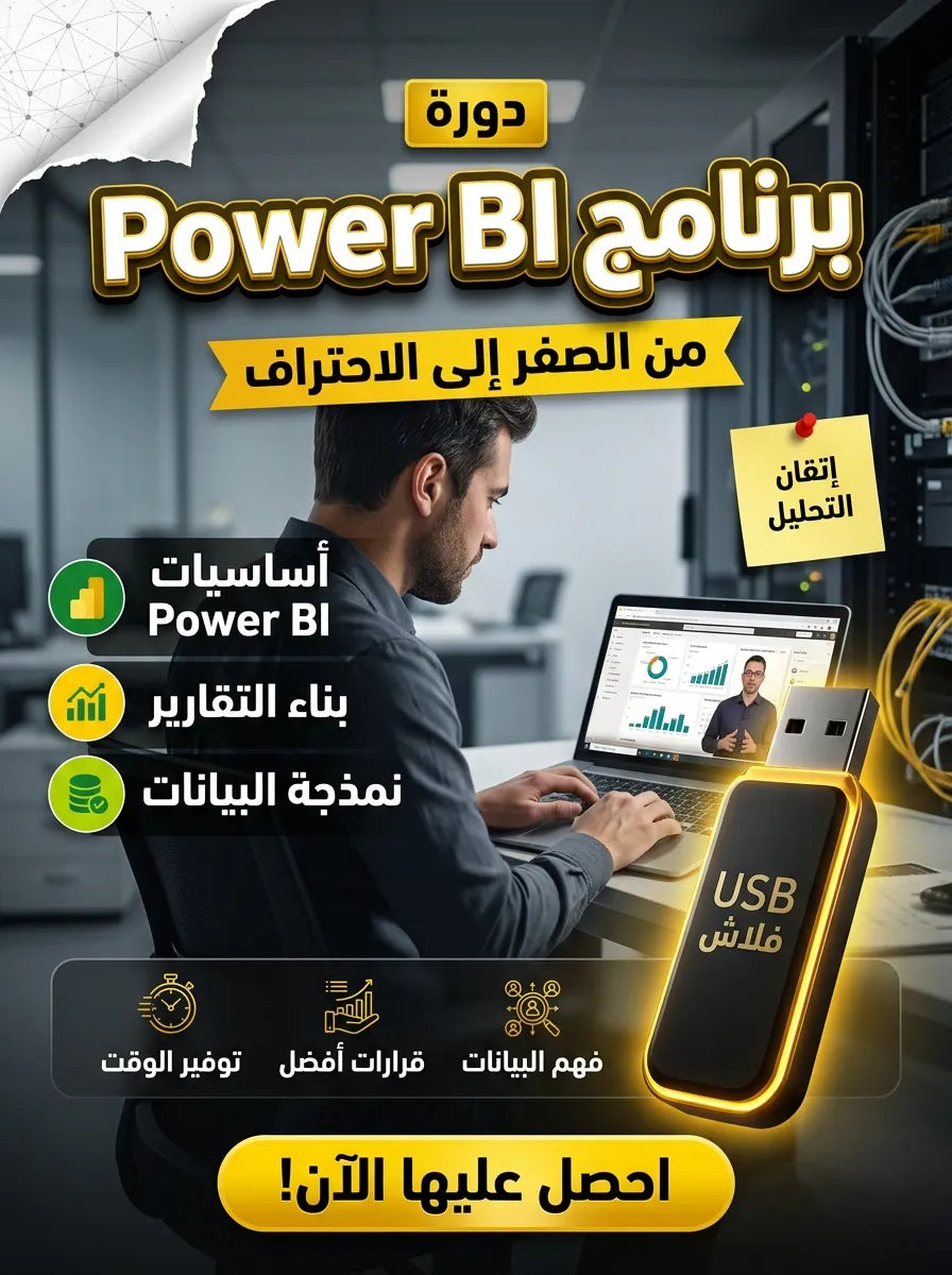 فلاشة تعلم برنامج Power BI (الأكثر طلبا) (مفعّل بالكامل)