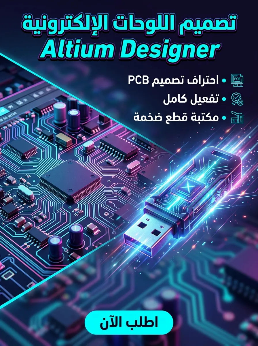 Altium Designer برنامج (مفعّل بالكامل)